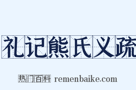 礼记熊氏义疏是什么意思的图片
